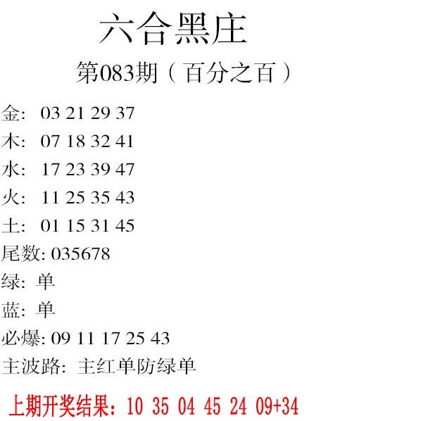2025083期六合黑庄