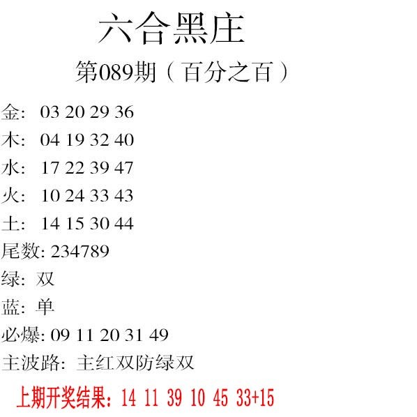 2025089期六合黑庄