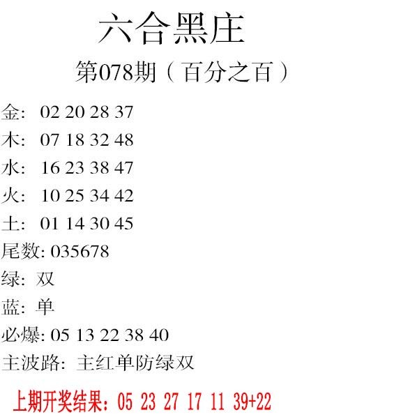 2025078期六合黑庄