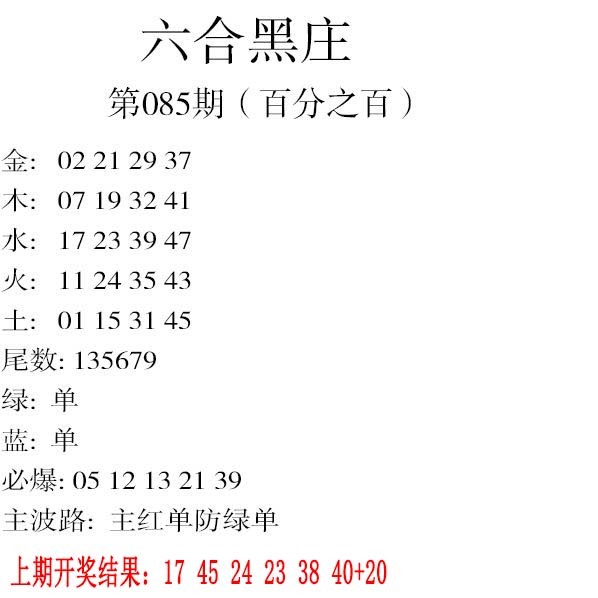 2025085期六合黑庄