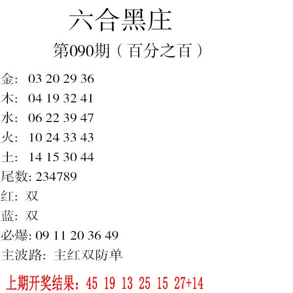 2025090期六合黑庄