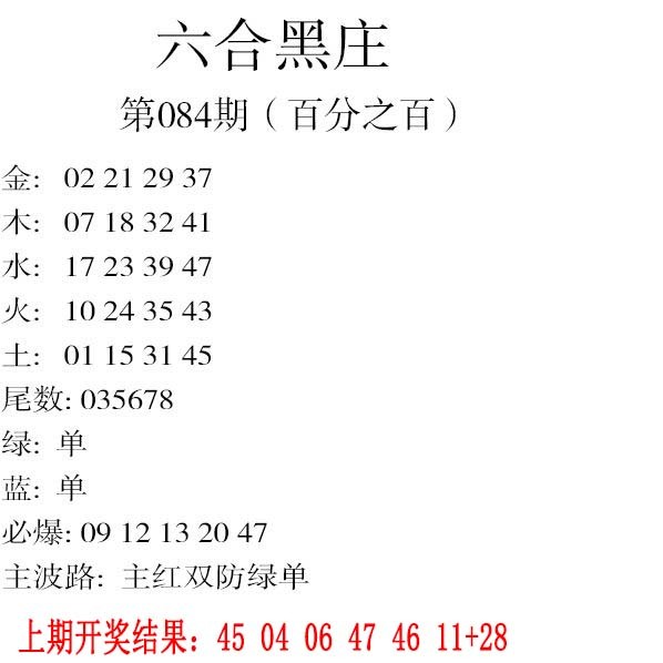 2025084期六合黑庄