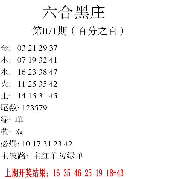 2025071期六合黑庄