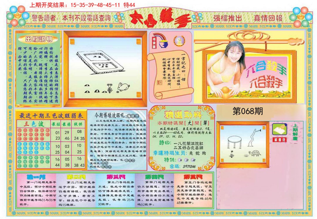 2025068期六合杀手A