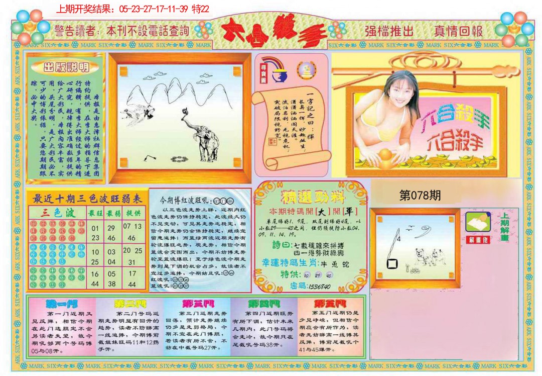 2025078期六合杀手A