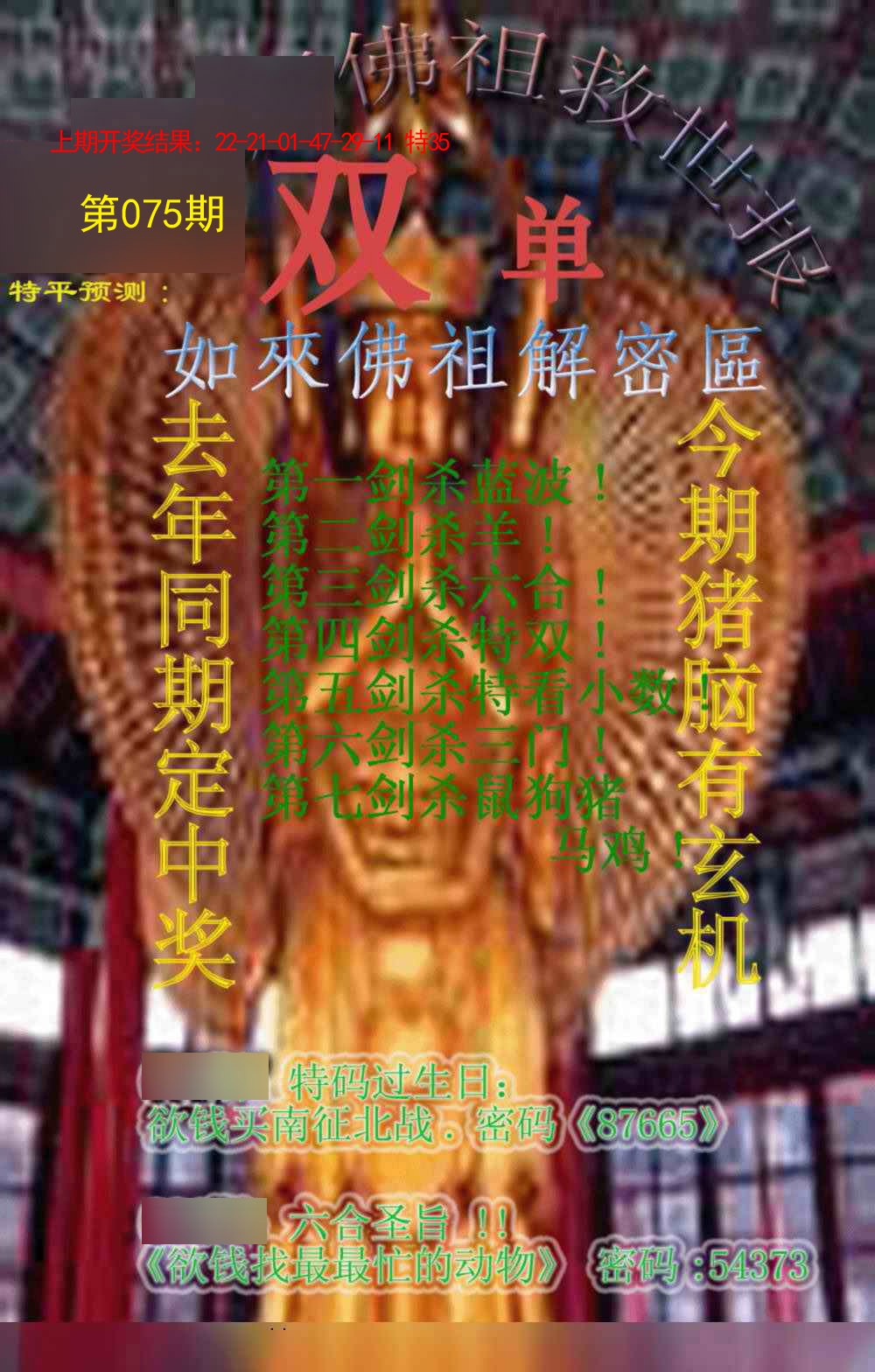 2025075期佛祖救世报