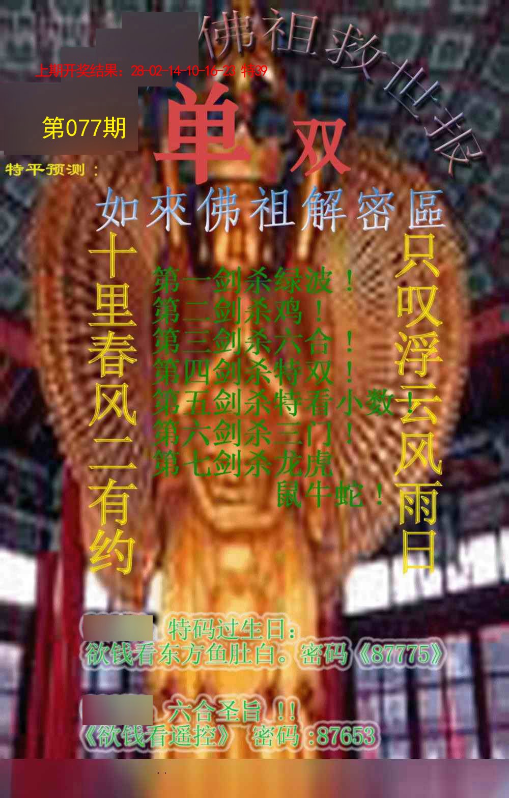 2025077期佛祖救世报