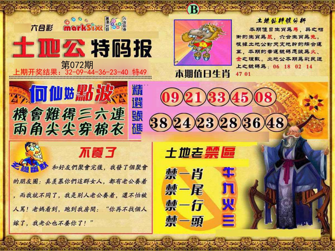 2025072期土地公特码报B