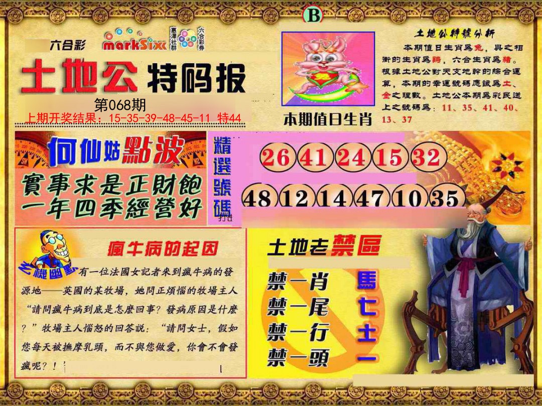 2025068期土地公特码报B