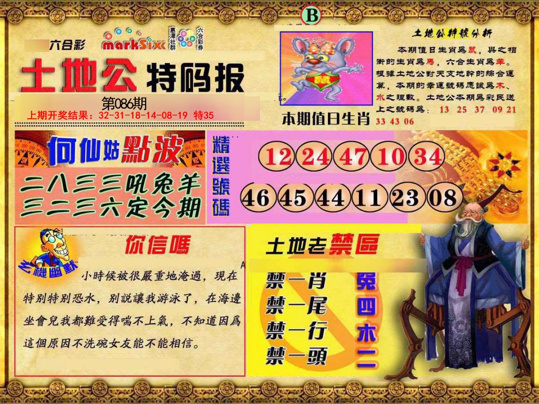 2025086期土地公特码报B