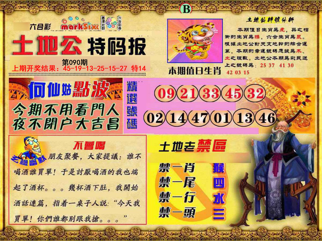 2025090期土地公特码报B