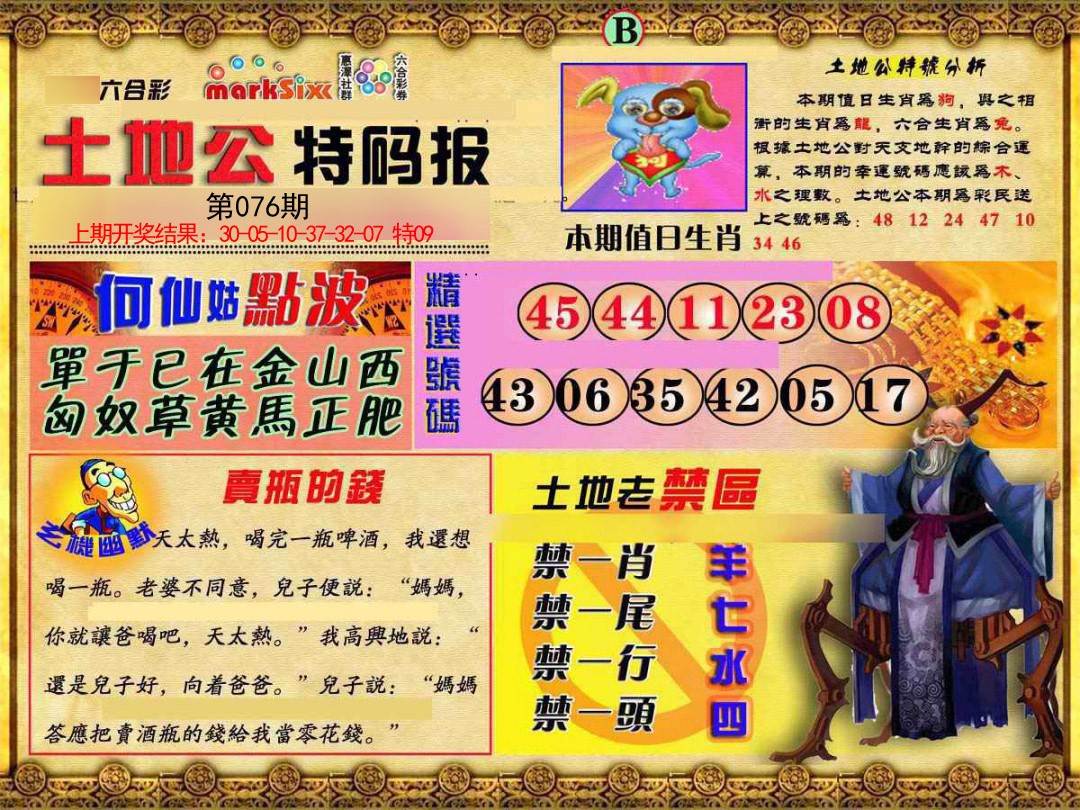 2025076期土地公特码报B