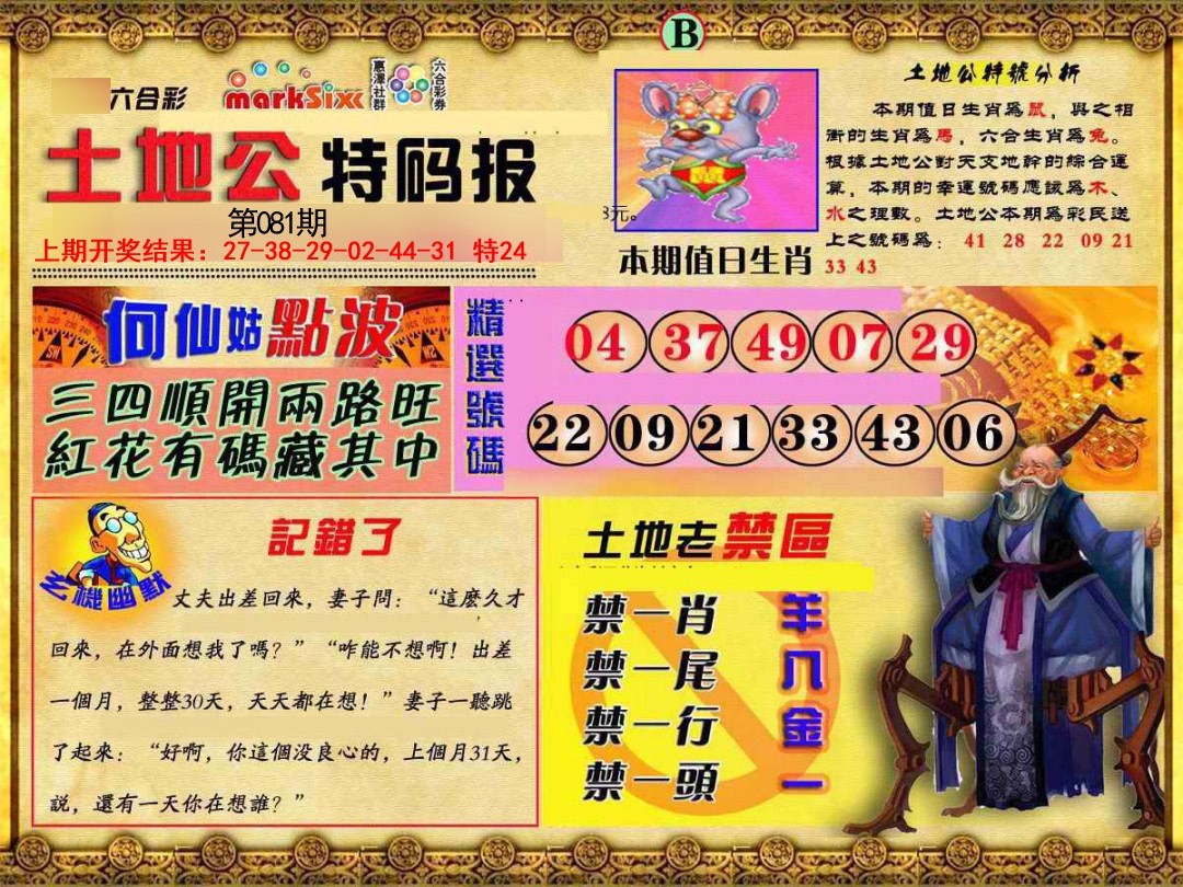 2025081期土地公特码报B