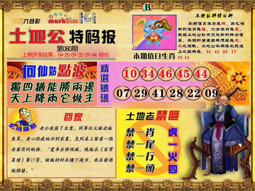 2025080期土地公特码报B