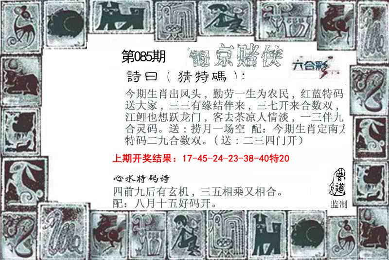 2025085期葡京赌侠