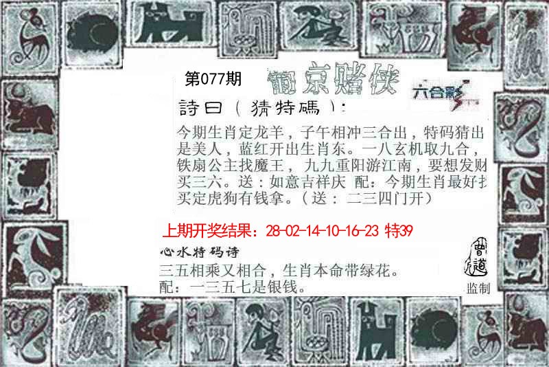 2025077期葡京赌侠