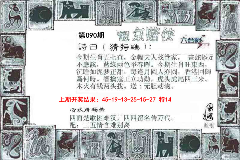 2025090期葡京赌侠
