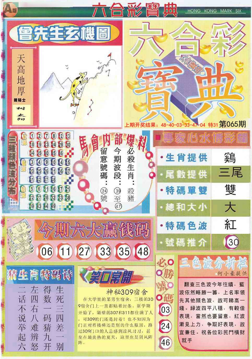 2025065期六合宝典A