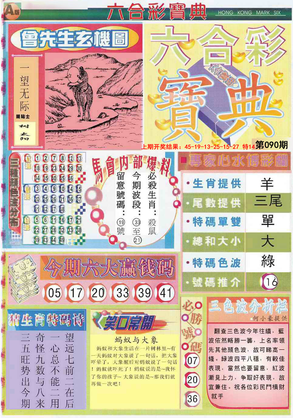 2025090期六合宝典A