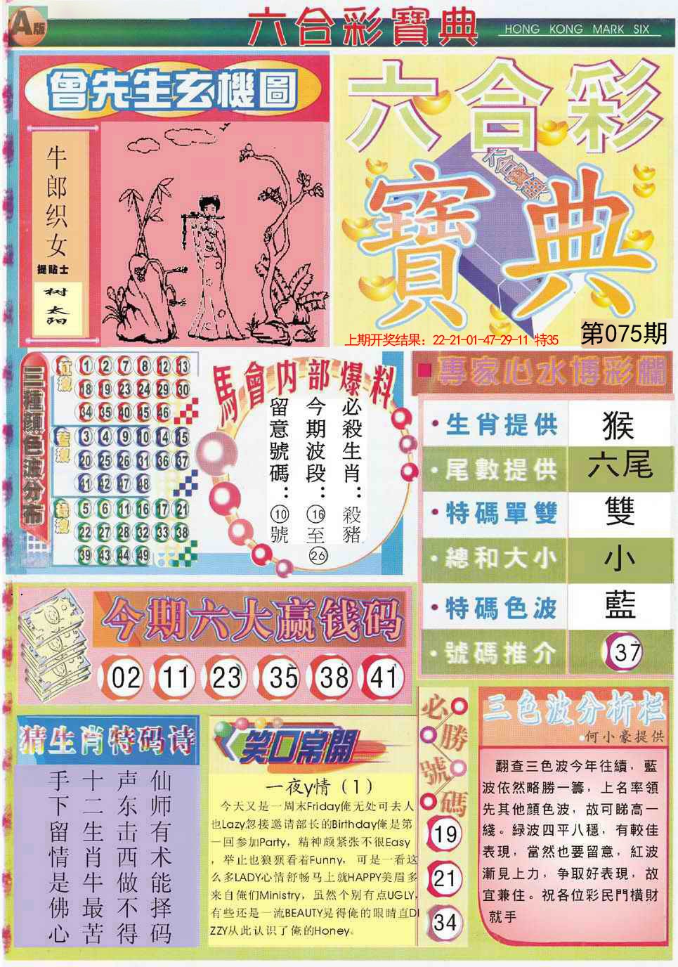 2025075期六合宝典A