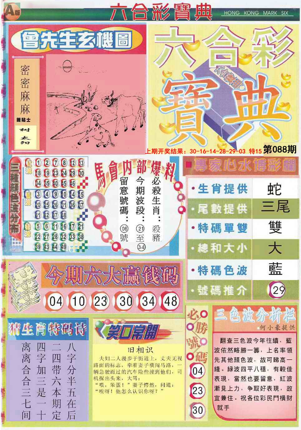 2025088期六合宝典A