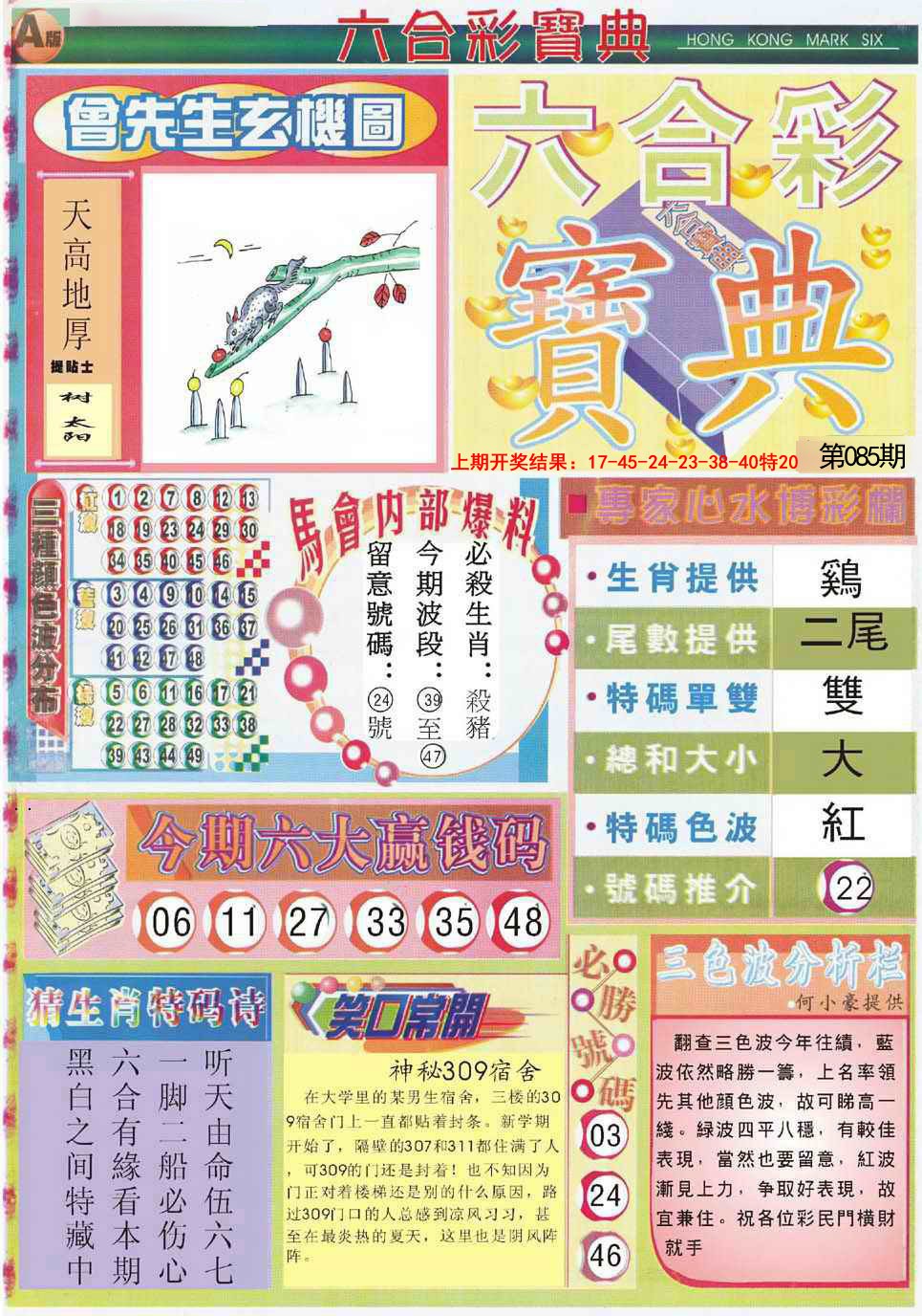 2025085期六合宝典A