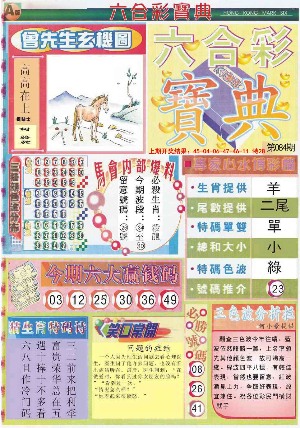 2025084期六合宝典A