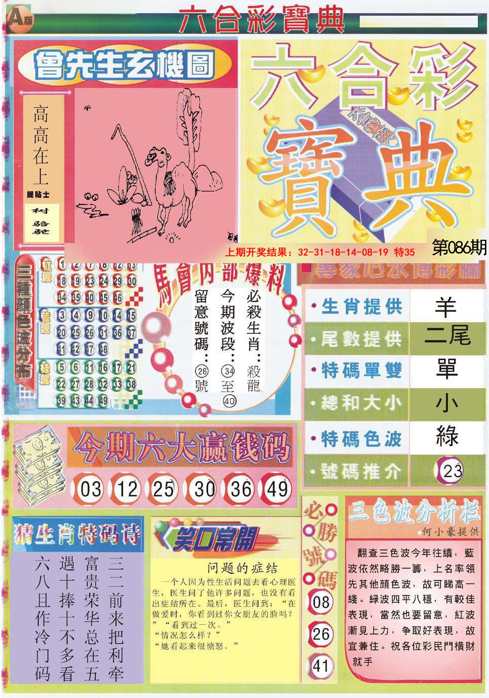 2025086期六合宝典A