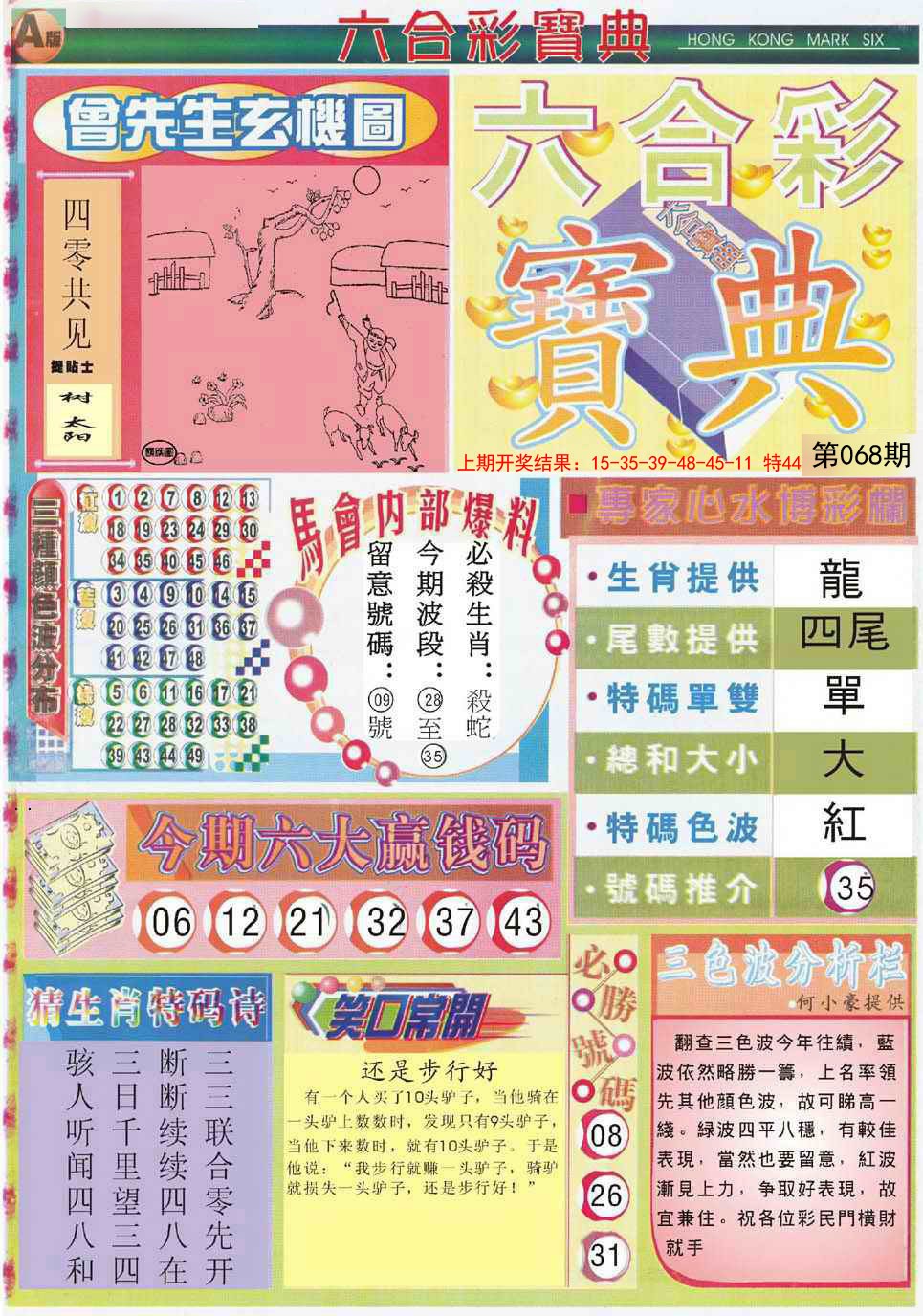 2025068期六合宝典A