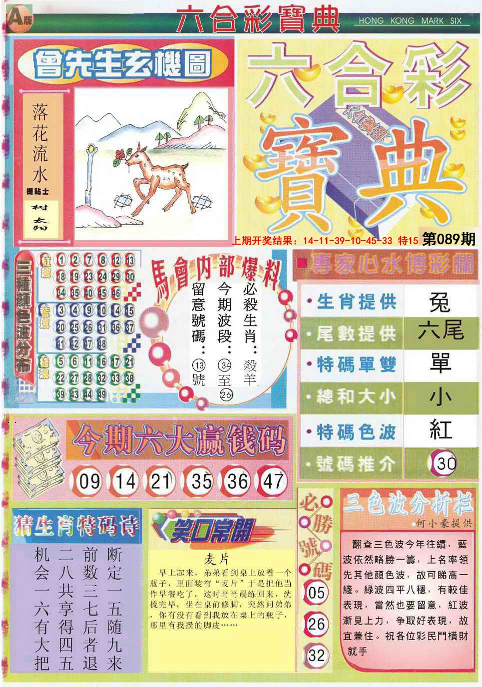 2025089期六合宝典A