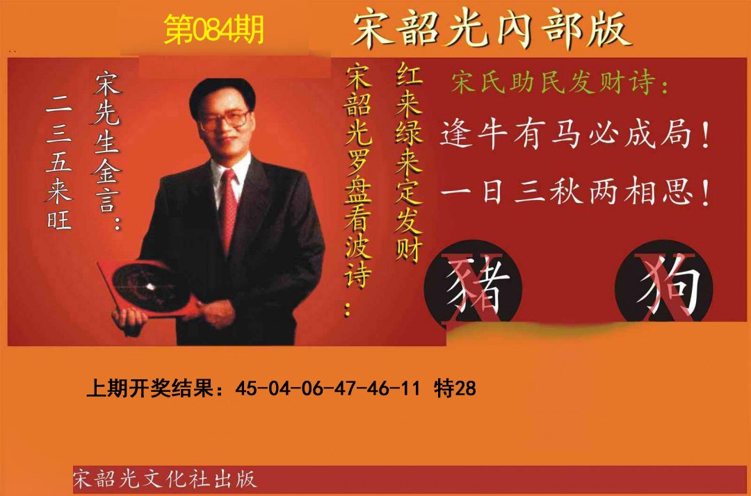 2025084期宋韶光内部版