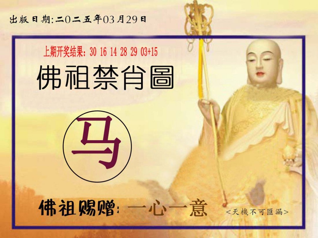 2025088期佛祖禁肖图