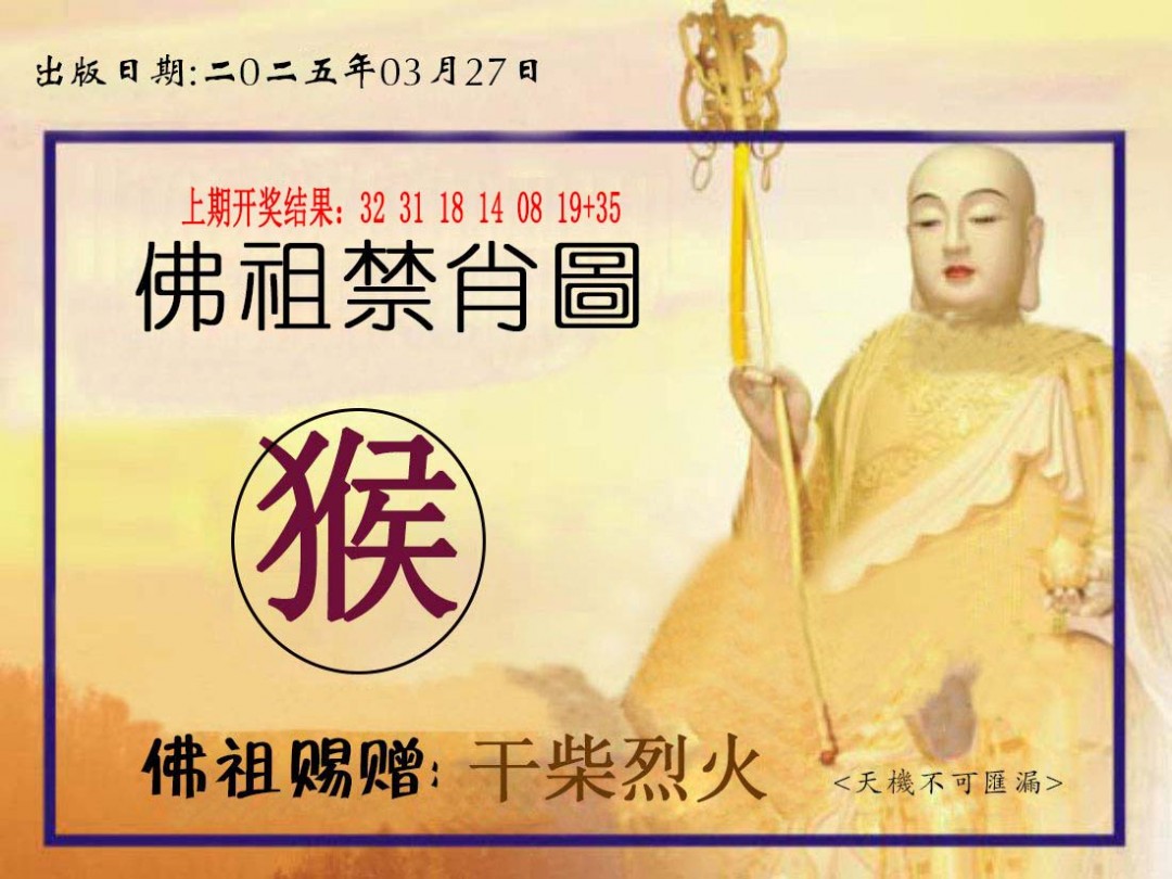 2025086期佛祖禁肖图