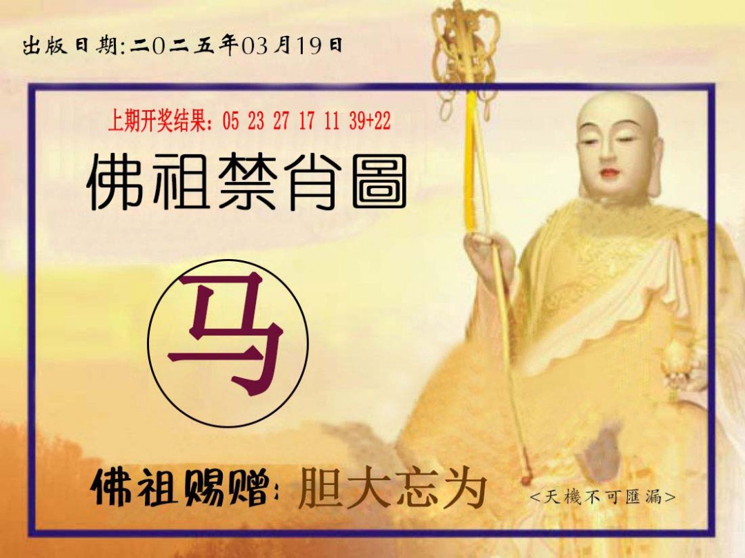 2025078期佛祖禁肖图