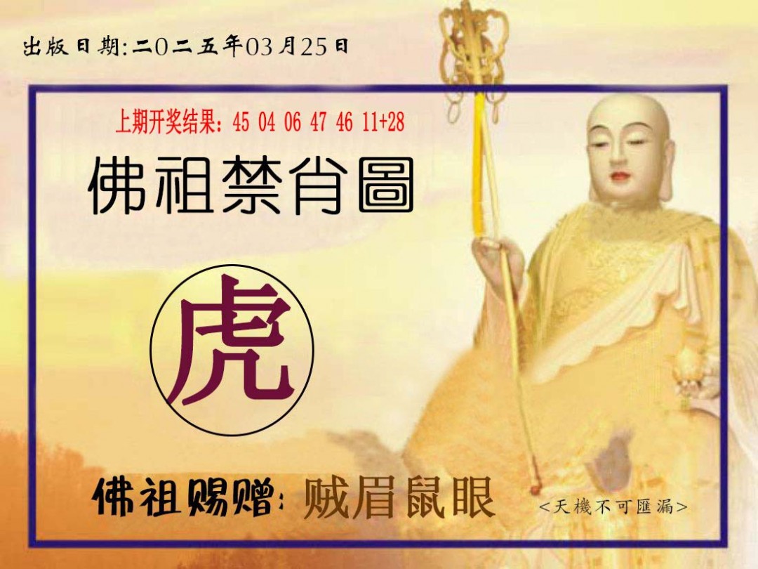 2025084期佛祖禁肖图