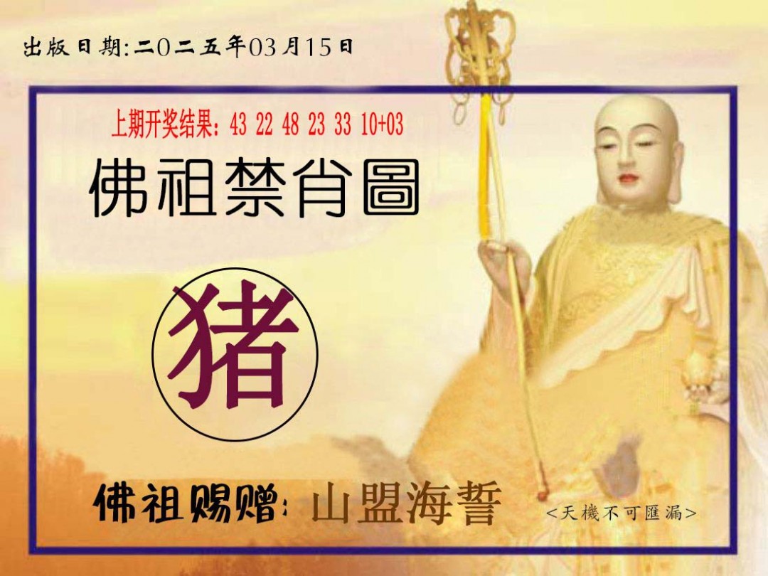 2025074期佛祖禁肖图