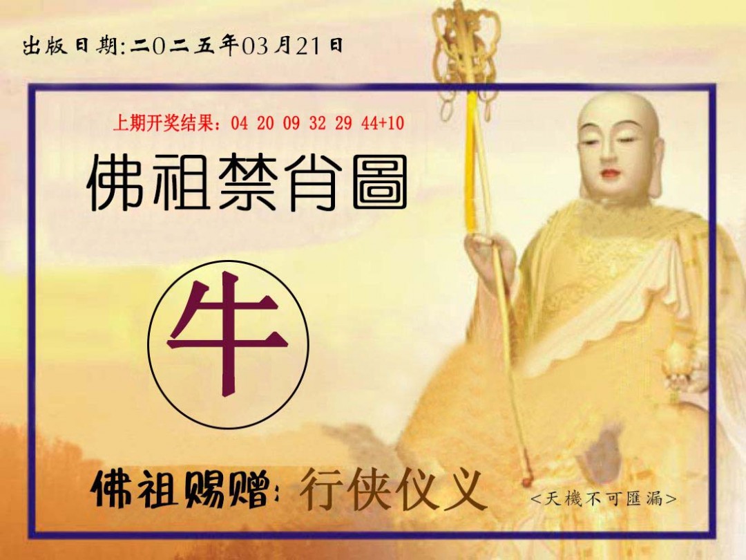 2025080期佛祖禁肖图