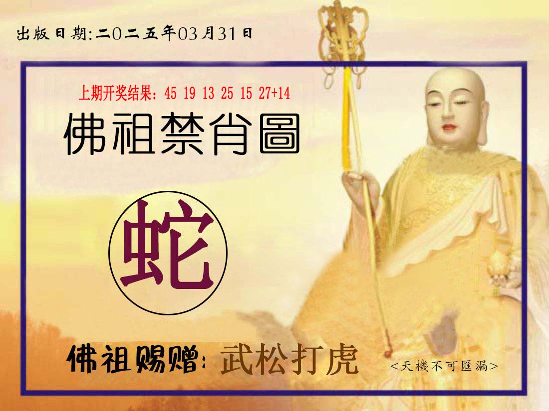 2025090期佛祖禁肖图