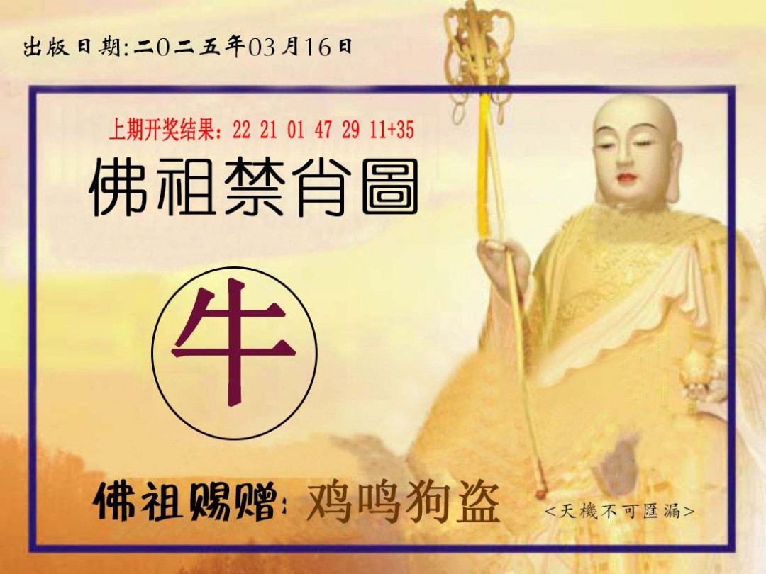 2025075期佛祖禁肖图