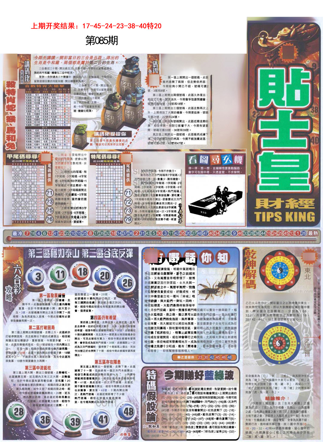2025085期贴士皇A加大版