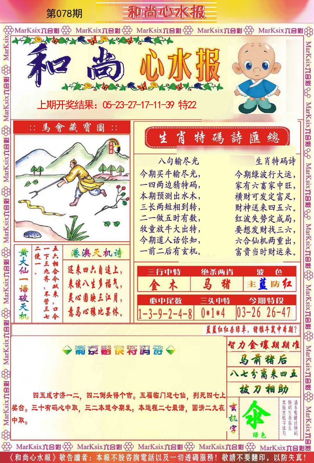 2025078期和尚心水报