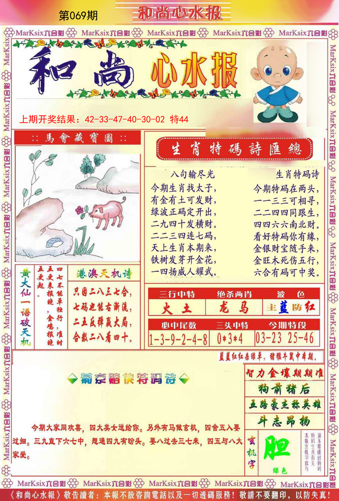 2025069期和尚心水报