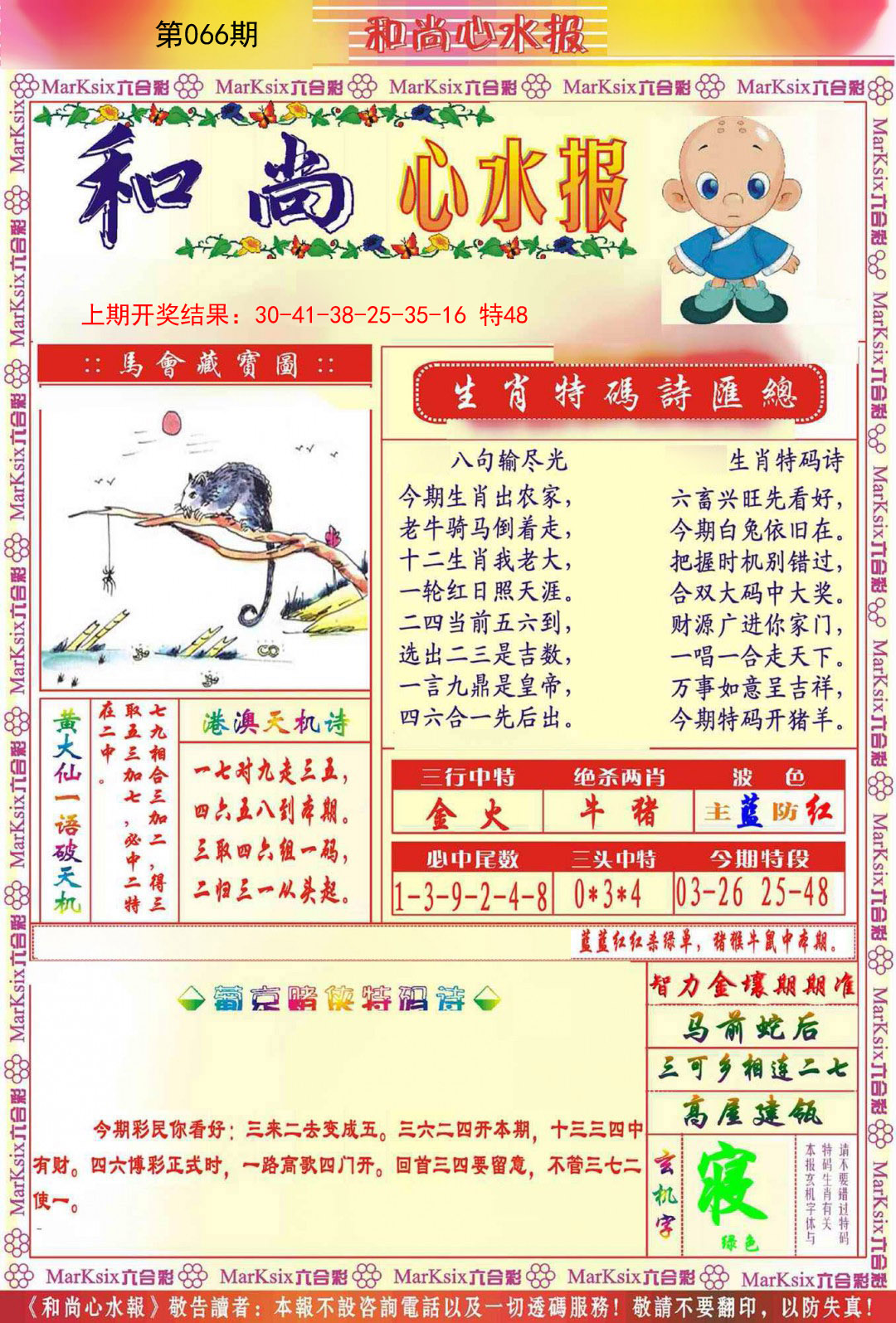 2025066期和尚心水报
