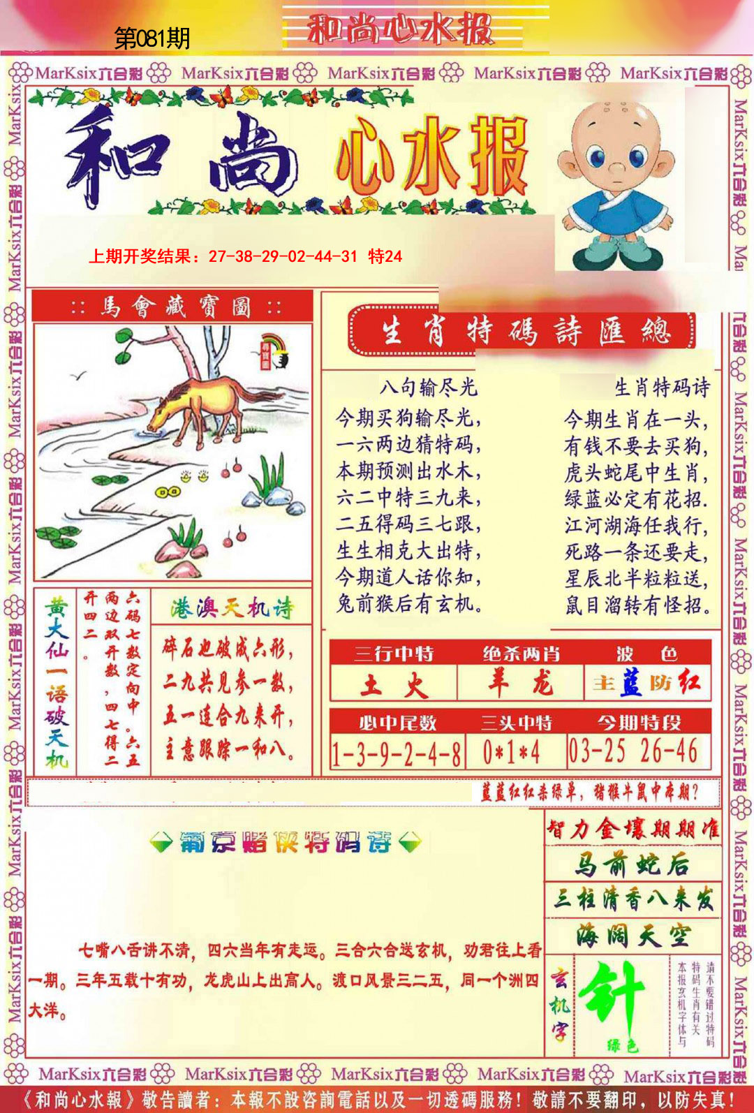 2025081期和尚心水报