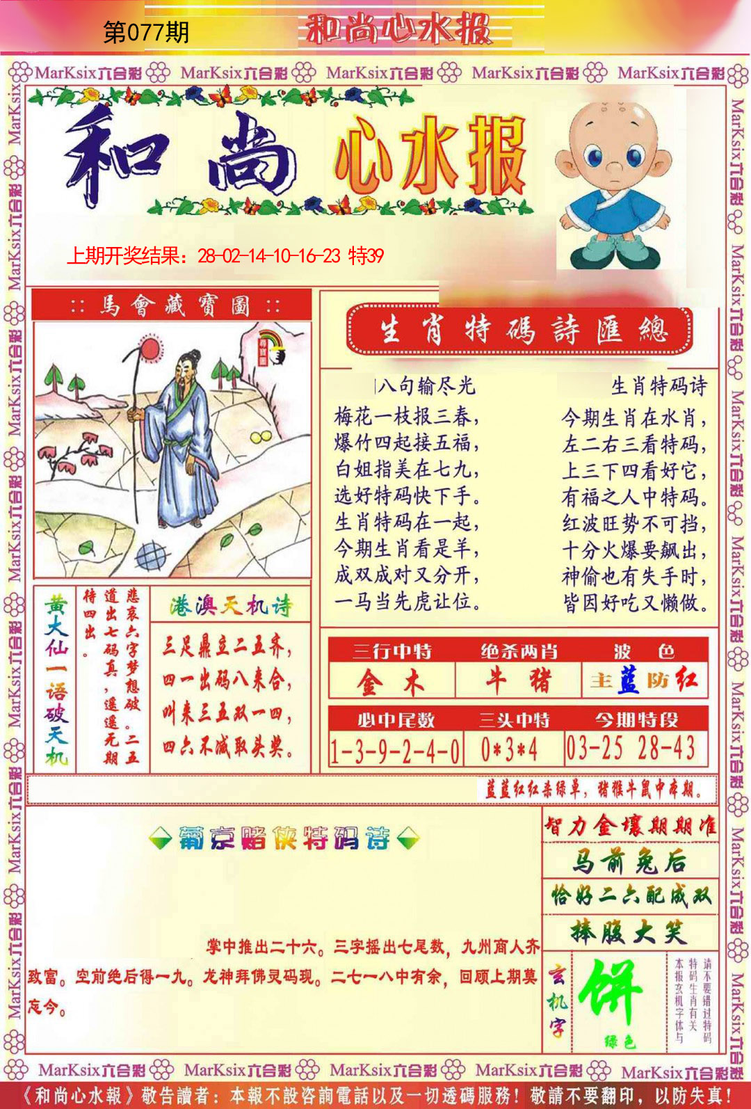 2025077期和尚心水报