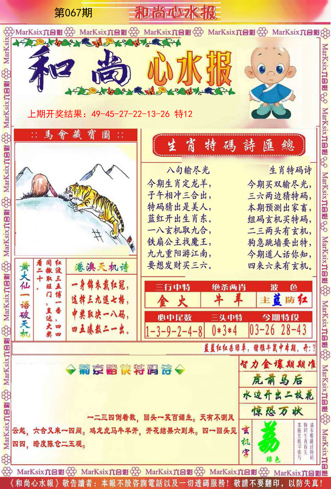 2025067期和尚心水报
