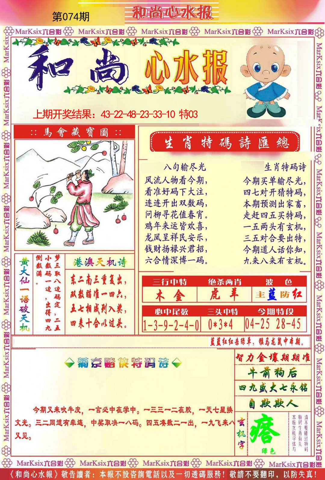 2025074期和尚心水报
