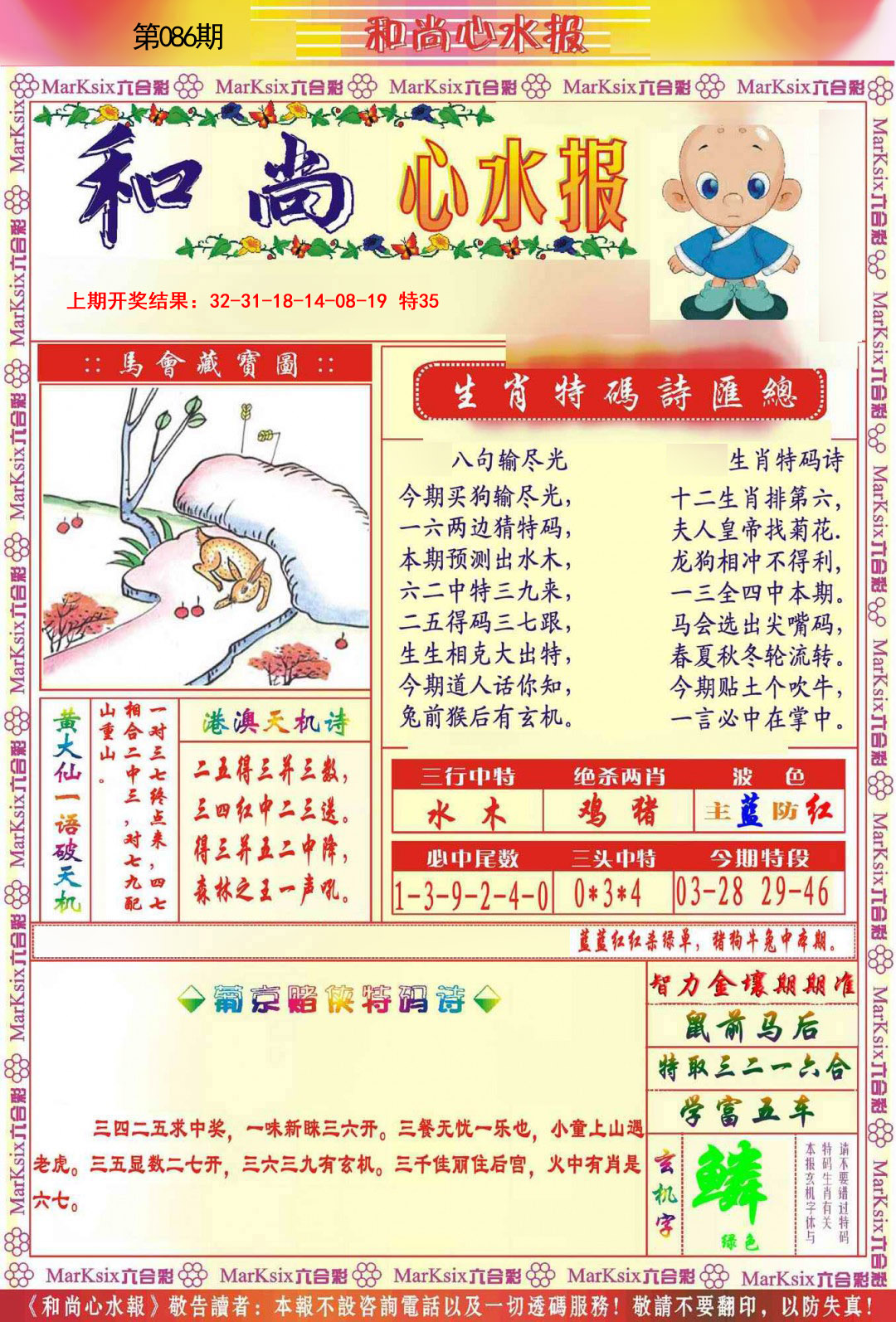 2025086期和尚心水报