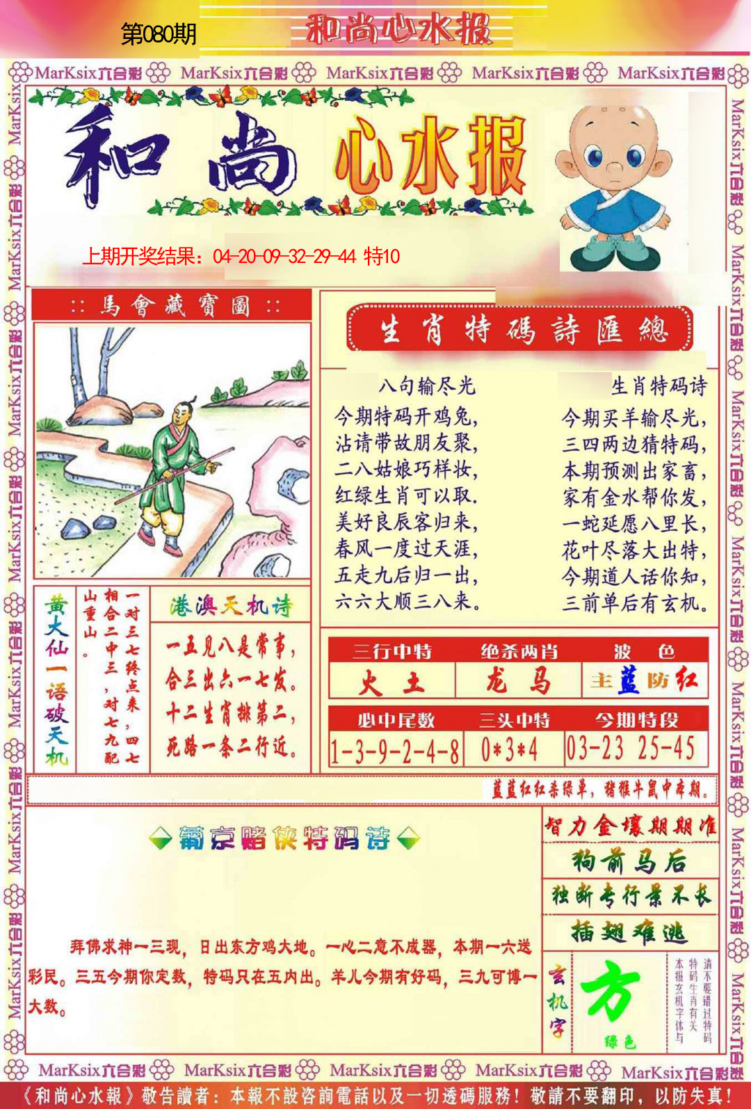 2025080期和尚心水报