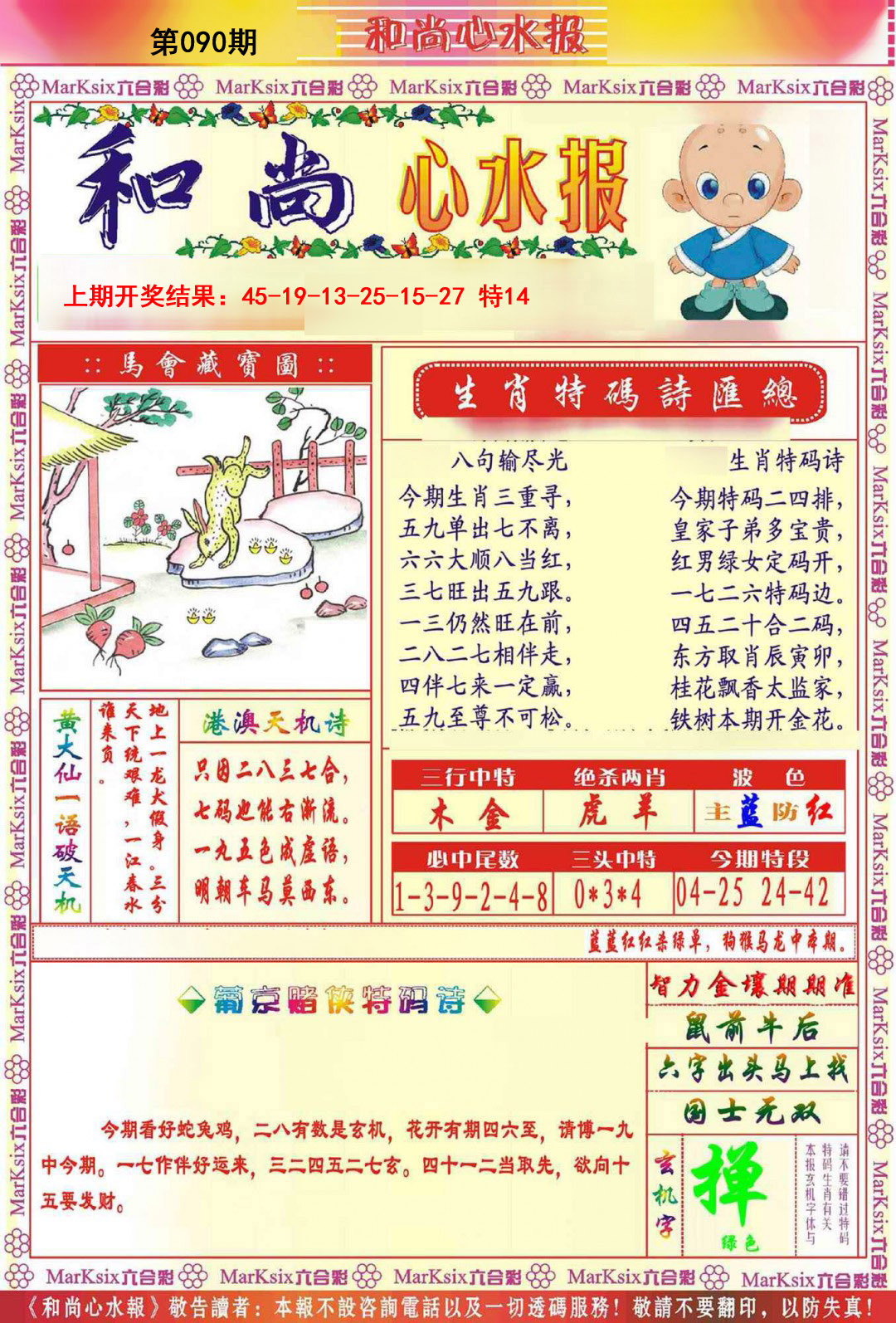 2025090期和尚心水报